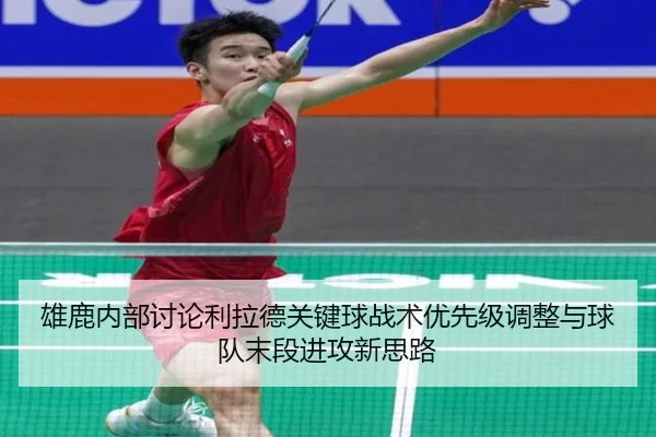 雄鹿内部讨论利拉德关键球战术优先级调整与球队末段进攻新思路