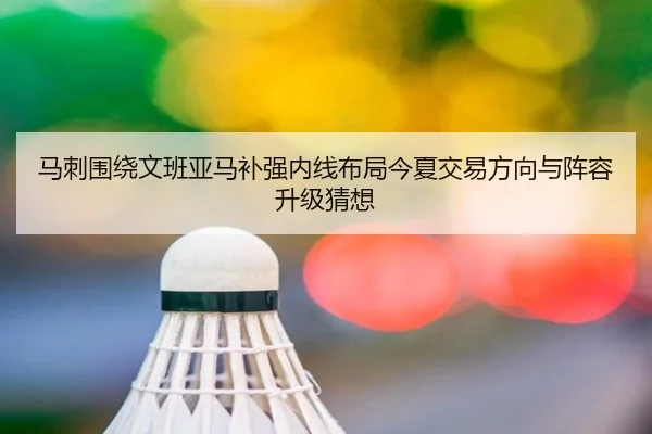 马刺围绕文班亚马补强内线布局今夏交易方向与阵容升级猜想