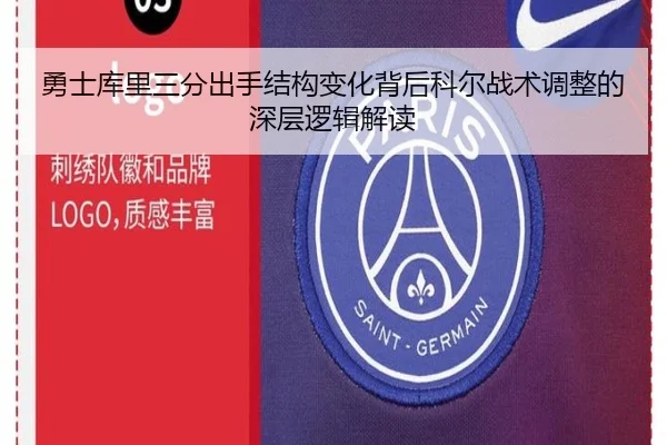 勇士库里三分出手结构变化背后科尔战术调整的深层逻辑解读