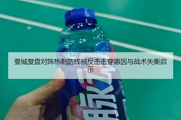 曼城复盘对阵热刺防线被反击击穿原因与战术失衡启示
