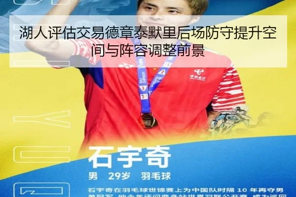 湖人评估交易德章泰默里后场防守提升空间与阵容调整前景