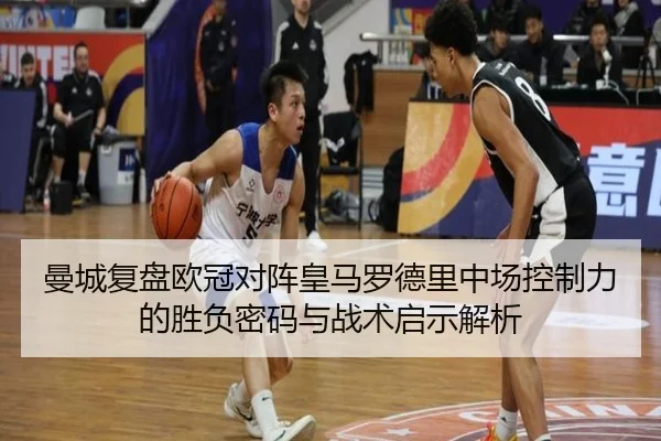 曼城复盘欧冠对阵皇马罗德里中场控制力的胜负密码与战术启示解析