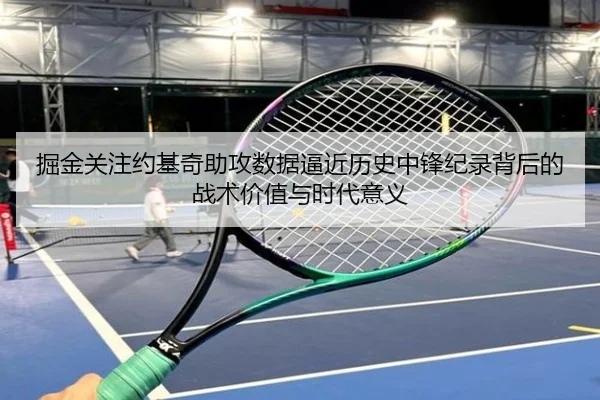 掘金关注约基奇助攻数据逼近历史中锋纪录背后的战术价值与时代意义